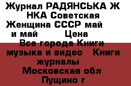 Журнал РАДЯНСЬКА ЖIНКА Советская Женщина СССР май 1965 и май 1970 › Цена ­ 300 - Все города Книги, музыка и видео » Книги, журналы   . Московская обл.,Пущино г.